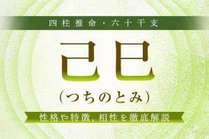 己巳大運|【四柱推命】 己巳(つちのとみ)の性格と特徴をご紹介。